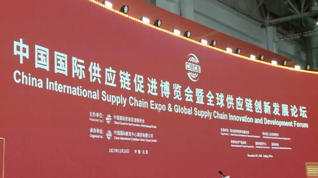 首屆中國國際供應鏈促進博覽會在京開幕
